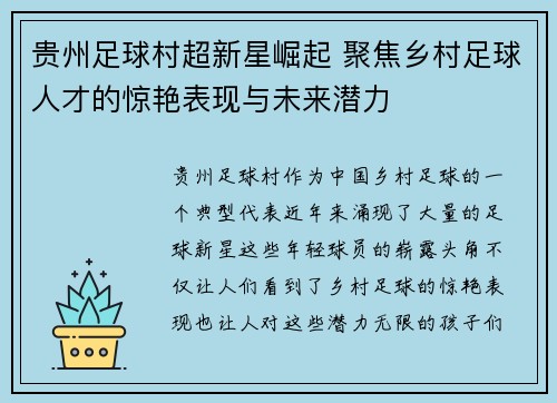 贵州足球村超新星崛起 聚焦乡村足球人才的惊艳表现与未来潜力