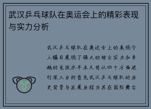 武汉乒乓球队在奥运会上的精彩表现与实力分析
