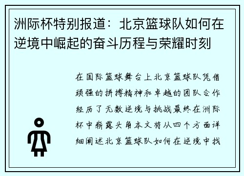 洲际杯特别报道：北京篮球队如何在逆境中崛起的奋斗历程与荣耀时刻