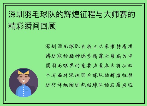 深圳羽毛球队的辉煌征程与大师赛的精彩瞬间回顾