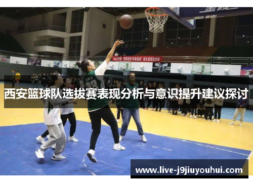 西安篮球队选拔赛表现分析与意识提升建议探讨