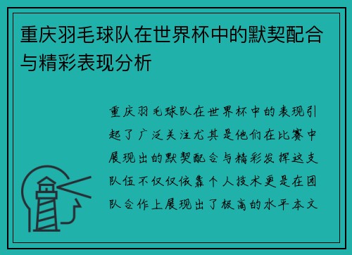 重庆羽毛球队在世界杯中的默契配合与精彩表现分析