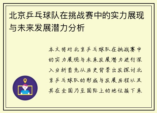 北京乒乓球队在挑战赛中的实力展现与未来发展潜力分析