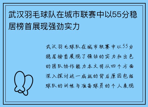武汉羽毛球队在城市联赛中以55分稳居榜首展现强劲实力