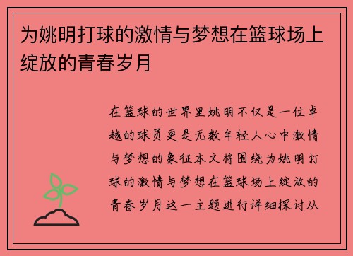 为姚明打球的激情与梦想在篮球场上绽放的青春岁月