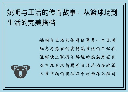 姚明与王洁的传奇故事：从篮球场到生活的完美搭档