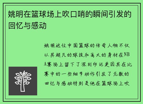 姚明在篮球场上吹口哨的瞬间引发的回忆与感动
