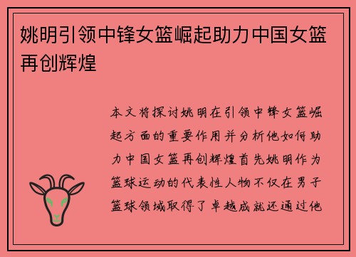 姚明引领中锋女篮崛起助力中国女篮再创辉煌