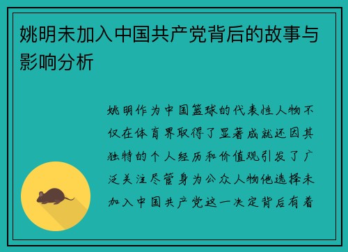 姚明未加入中国共产党背后的故事与影响分析