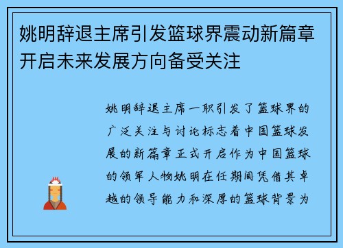 姚明辞退主席引发篮球界震动新篇章开启未来发展方向备受关注