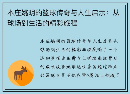 本庄姚明的篮球传奇与人生启示：从球场到生活的精彩旅程