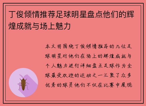丁俊倾情推荐足球明星盘点他们的辉煌成就与场上魅力