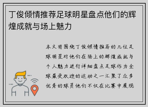 丁俊倾情推荐足球明星盘点他们的辉煌成就与场上魅力