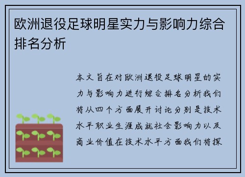 欧洲退役足球明星实力与影响力综合排名分析