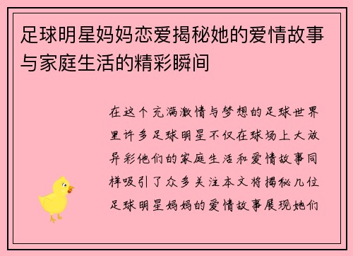 足球明星妈妈恋爱揭秘她的爱情故事与家庭生活的精彩瞬间