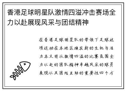 香港足球明星队激情四溢冲击赛场全力以赴展现风采与团结精神