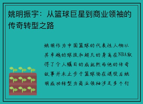 姚明振宇：从篮球巨星到商业领袖的传奇转型之路