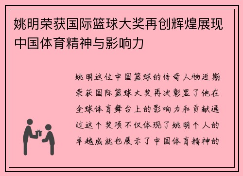 姚明荣获国际篮球大奖再创辉煌展现中国体育精神与影响力
