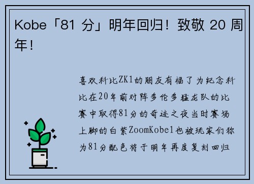 Kobe「81 分」明年回归！致敬 20 周年！