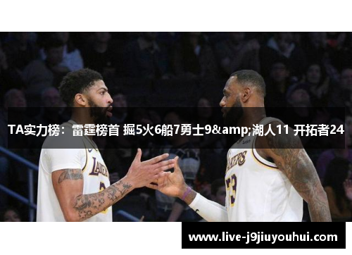 TA实力榜：雷霆榜首 掘5火6船7勇士9&湖人11 开拓者24