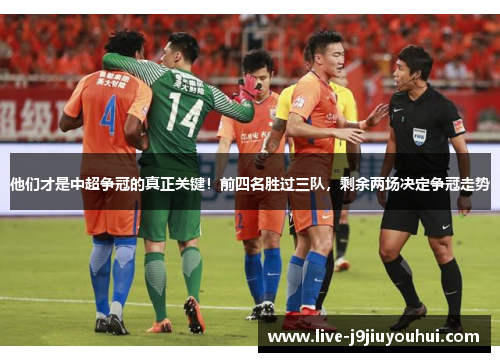 他们才是中超争冠的真正关键！前四名胜过三队，剩余两场决定争冠走势