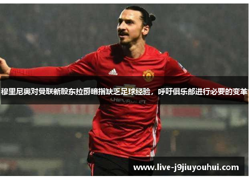 穆里尼奥对曼联新股东拉爵暗指缺乏足球经验，呼吁俱乐部进行必要的变革